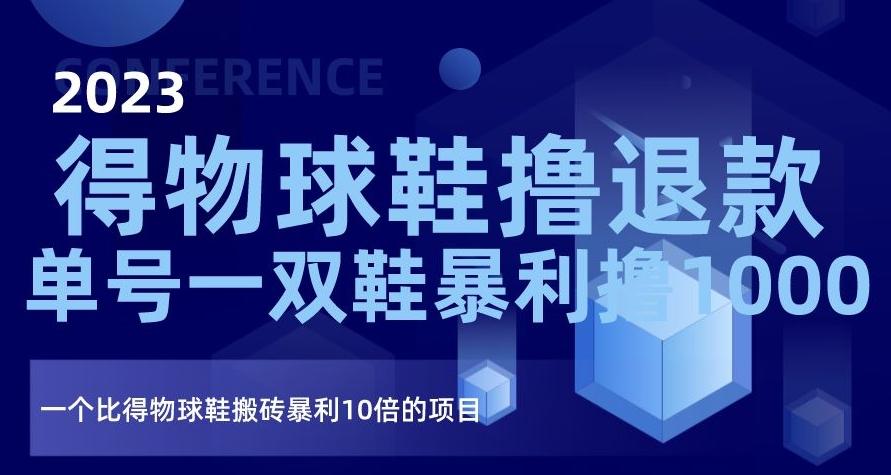 2023得物球鞋撸退款，单号一双鞋暴利撸1000，一个比得物球鞋搬砖暴利10倍的项目【揭秘】K叔网赚资源-网赚项目-副业赚钱-互联网创业-资源整合K叔网赚资源