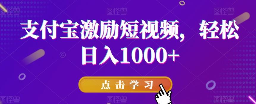 支付宝激励短视频，轻松日入1000+K叔网赚资源-网赚项目-副业赚钱-互联网创业-资源整合K叔网赚资源