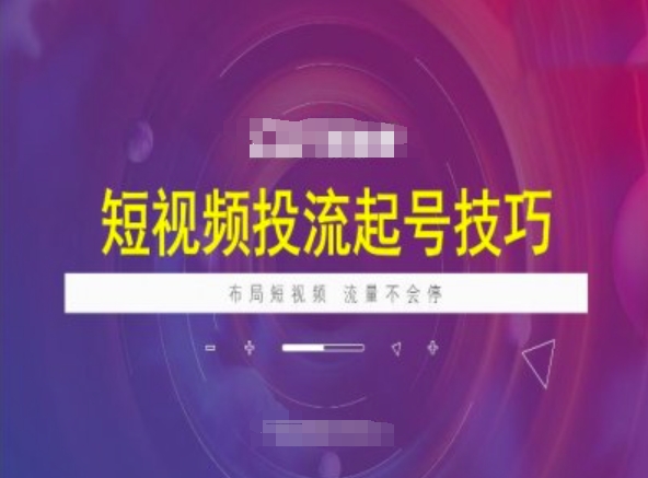短视频投流起号技巧，短视频抖加技巧，布局短视频，流量不会停K叔网赚资源-网赚项目-副业赚钱-互联网创业-资源整合K叔网赚资源