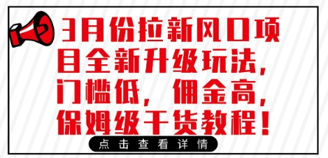 3月份拉新风口项目全新升级玩法，门槛低，佣金高，保姆级干货教程K叔网赚资源-网赚项目-副业赚钱-互联网创业-资源整合K叔网赚资源