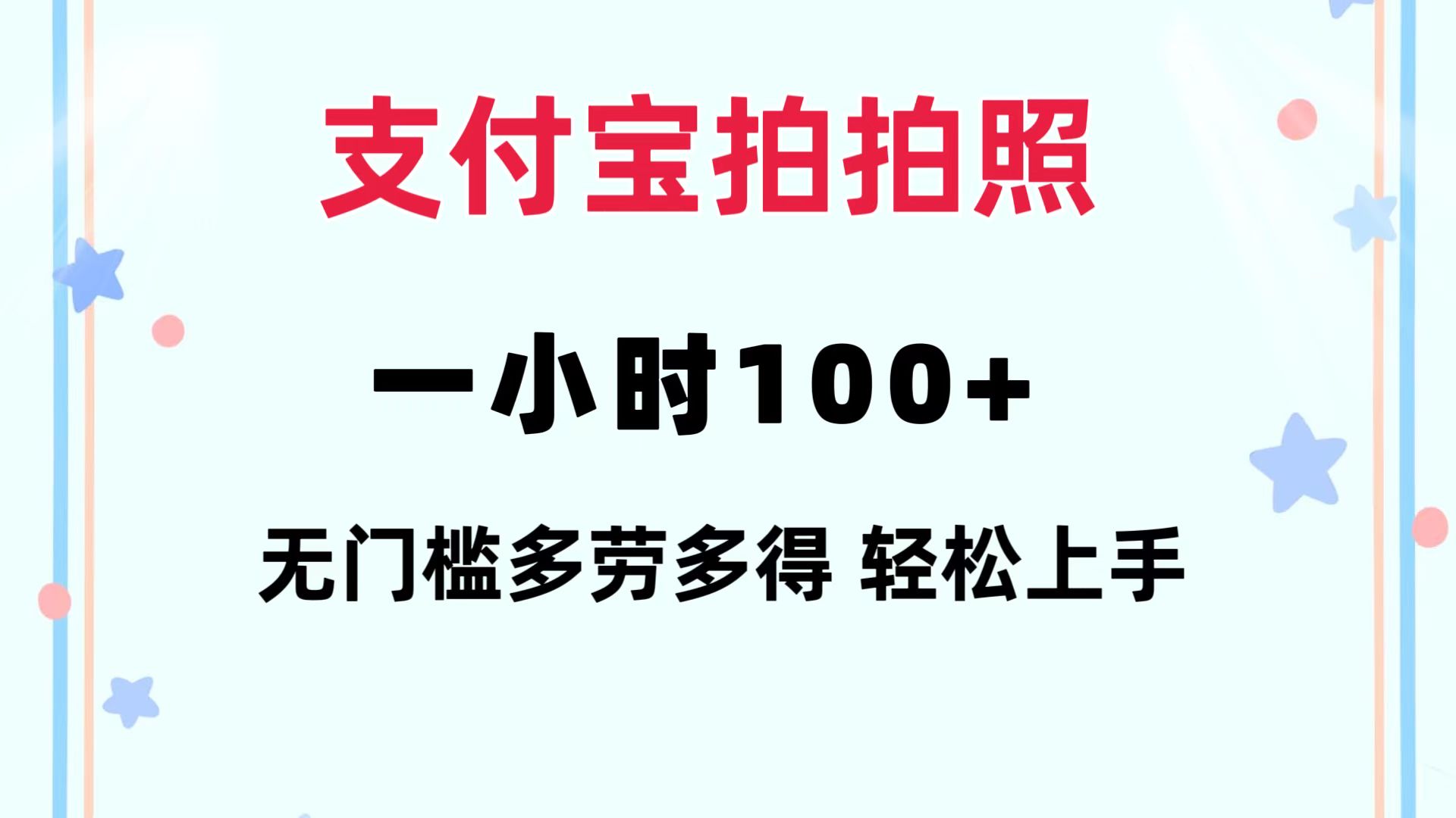 支付宝拍拍照 一小时100+ 无任何门槛  多劳多得 一台手机轻松操做K叔网赚资源-网赚项目-副业赚钱-互联网创业-资源整合K叔网赚资源