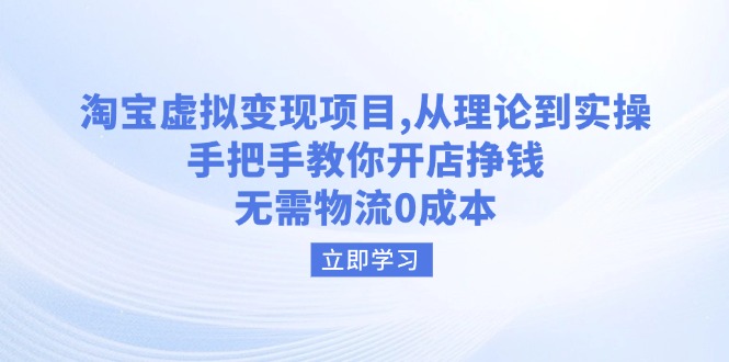 淘宝虚拟变现项目，从理论到实操，手把手教你开店挣钱，无需物流0成本K叔网赚资源-网赚项目-副业赚钱-互联网创业-资源整合K叔网赚资源