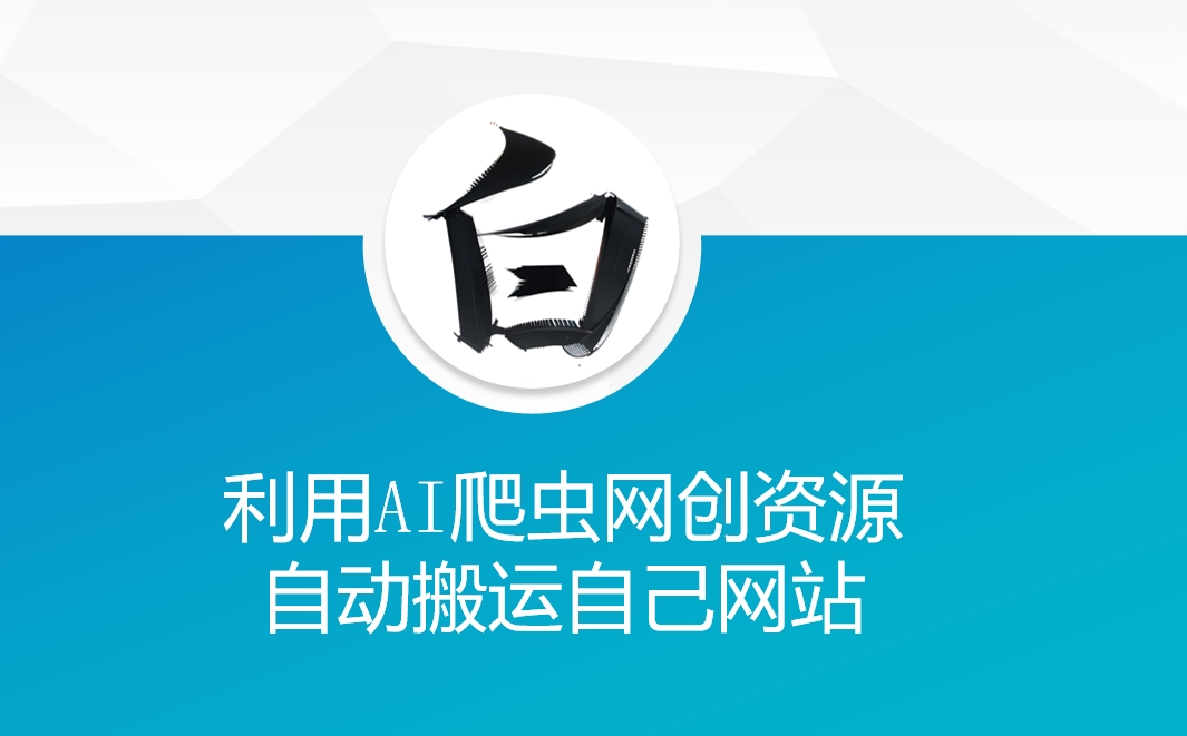 利用AI爬虫网创资源网自动搬运自己网站K叔网赚资源-网赚项目-副业赚钱-互联网创业-资源整合K叔网赚资源