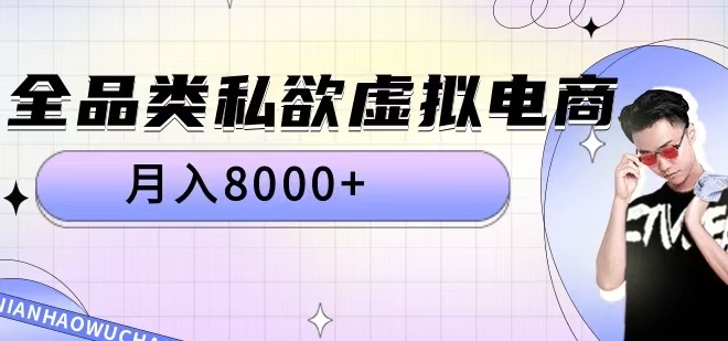 全品类私欲虚拟电商，月入8000+【揭秘】K叔网赚资源-网赚项目-副业赚钱-互联网创业-资源整合K叔网赚资源