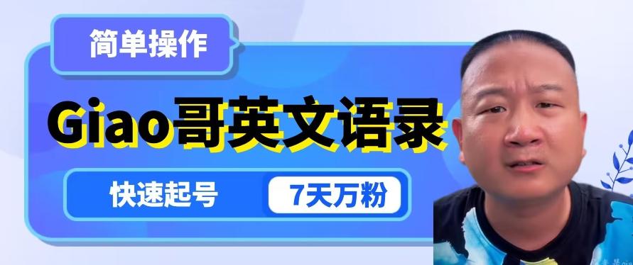 云天Giao哥英文语录变现，简单操作，快速起号，7天万粉K叔网赚资源-网赚项目-副业赚钱-互联网创业-资源整合K叔网赚资源