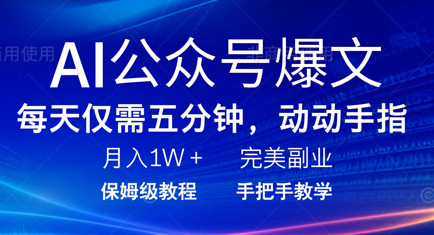 AI公众号爆文，每天5分钟，月入1W+，完美副业项目K叔网赚资源-网赚项目-副业赚钱-互联网创业-资源整合K叔网赚资源