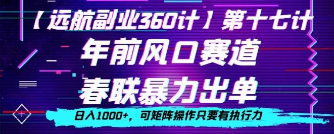 年前风口赛道，春联暴力出单，日入1000+，可矩阵操作只要有执行力K叔网赚资源-网赚项目-副业赚钱-互联网创业-资源整合K叔网赚资源