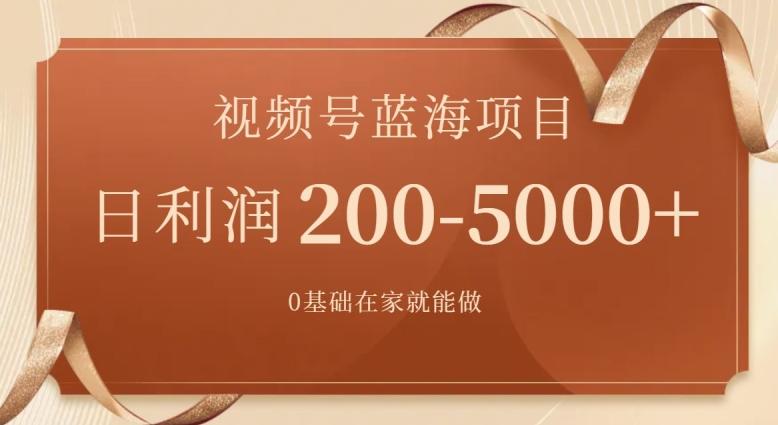 外边收费699视频号项目，最新玩法，简单好操作，一人可做，日四位数K叔网赚资源-网赚项目-副业赚钱-互联网创业-资源整合K叔网赚资源