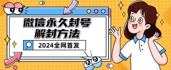 微信永久封号解封玩法包含短暂封号教程【揭秘】K叔网赚资源-网赚项目-副业赚钱-互联网创业-资源整合K叔网赚资源