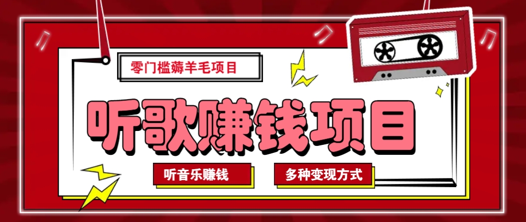 听音乐薅羊毛赚钱项目，零成本，自动挂机批量操作月收入无上限K叔网赚资源-网赚项目-副业赚钱-互联网创业-资源整合K叔网赚资源