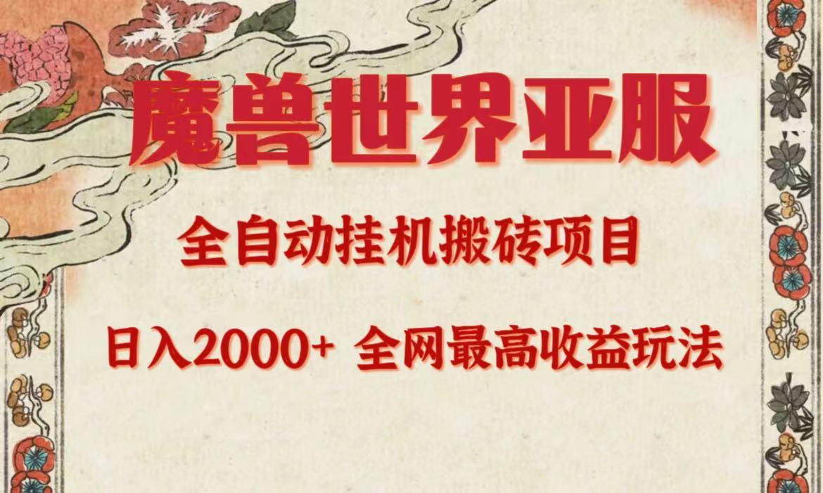 (9920期)亚服魔兽全自动搬砖项目，日入2000+，全网独家最高收益玩法。K叔网赚资源-网赚项目-副业赚钱-互联网创业-资源整合K叔网赚资源