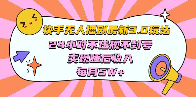 快手 最新无人播剧3.0玩法，24小时不违规不封号，实现睡后收入，每…K叔网赚资源-网赚项目-副业赚钱-互联网创业-资源整合K叔网赚资源
