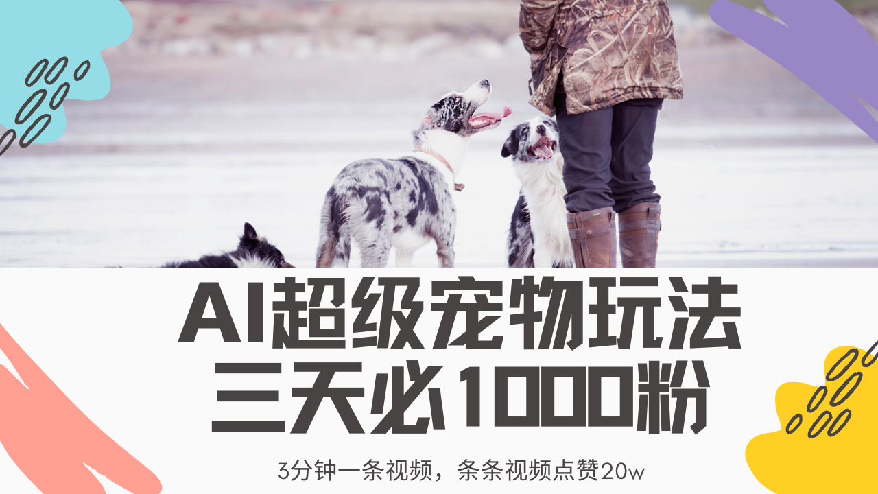最新超级宠物视频玩法，不违规、不封号，利用Ai3分钟一条视频，条条视…K叔网赚资源-网赚项目-副业赚钱-互联网创业-资源整合K叔网赚资源