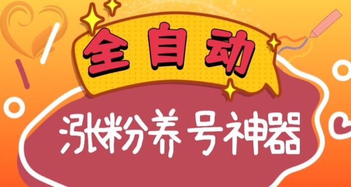 全自动快手抖音涨粉养号神器，多种推广方法挑战日入四位数（软件下载及使用+起号养号+直播间搭建）K叔网赚资源-网赚项目-副业赚钱-互联网创业-资源整合K叔网赚资源