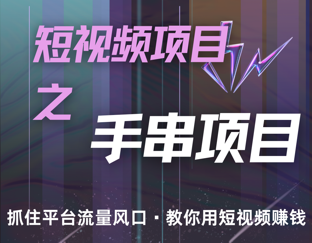 潜力手串项目，过程简便初学者也能轻松上手，月入5000+K叔网赚资源-网赚项目-副业赚钱-互联网创业-资源整合K叔网赚资源