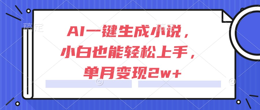 AI一键生成小说，小白也能轻松上手，单月变现2w+K叔网赚资源-网赚项目-副业赚钱-互联网创业-资源整合K叔网赚资源