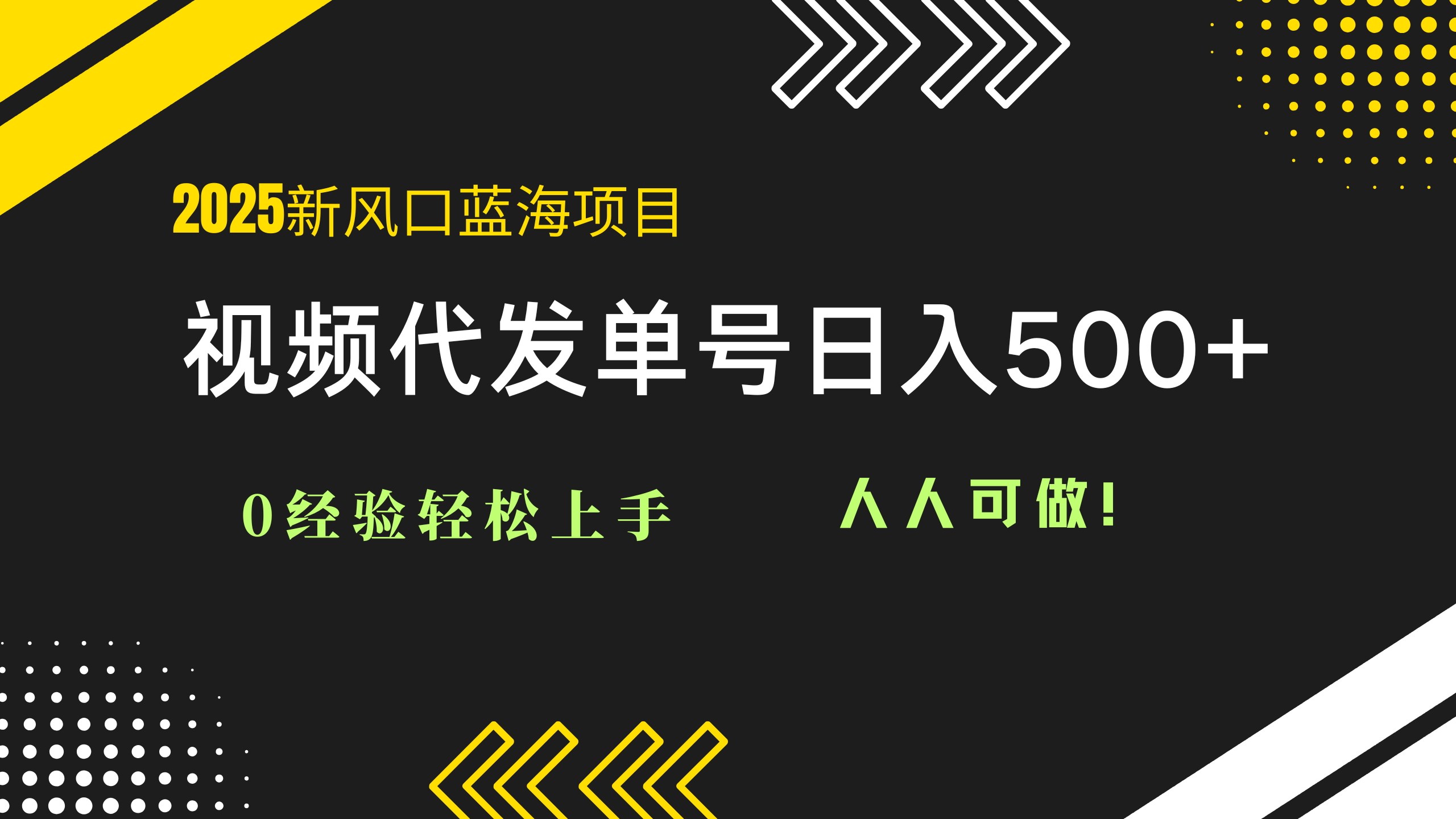 2025视频代发蓝海项目：0经验轻松上手，单号日入500+，人人可做！K叔网赚资源-网赚项目-副业赚钱-互联网创业-资源整合K叔网赚资源