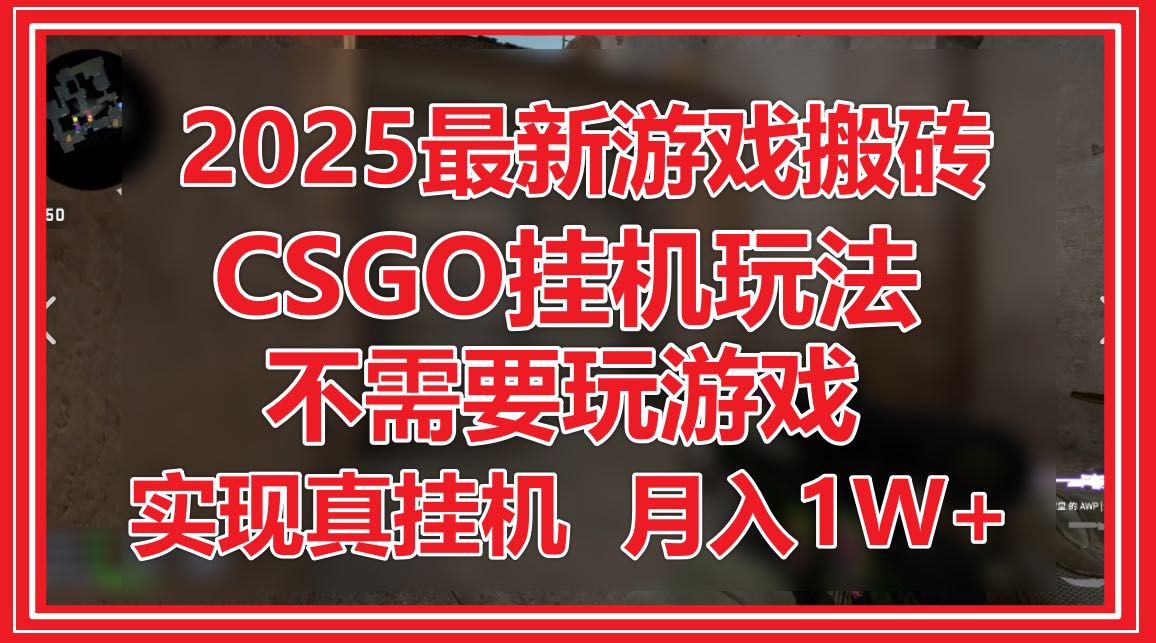 2025最新游戏搬砖，CSGO挂机，不需要玩游戏，实现真挂机，月入1W+K叔网赚资源-网赚项目-副业赚钱-互联网创业-资源整合K叔网赚资源