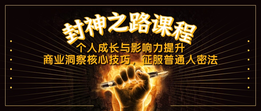 封神之路课程，个人成长与影响力提升，商业洞察核心技巧，征服普通人密法K叔网赚资源-网赚项目-副业赚钱-互联网创业-资源整合K叔网赚资源