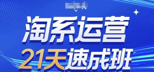 淘系运营21天速成班(更新25年5月)，0基础轻松搞定淘系运营，不做假把式K叔网赚资源-网赚项目-副业赚钱-互联网创业-资源整合K叔网赚资源