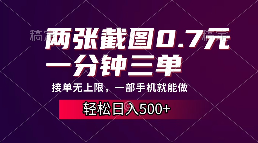 两张截图0.7元，一分钟三单，接单无上限，一部手机就能做，一天500+K叔网赚资源-网赚项目-副业赚钱-互联网创业-资源整合K叔网赚资源