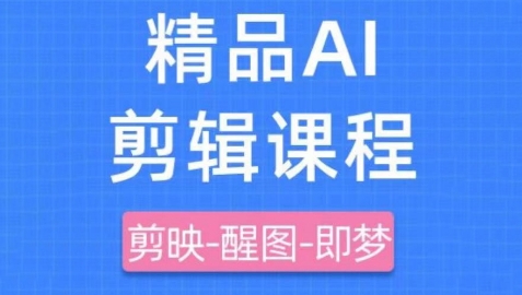 剪映+即梦AI短视频实战课，快速成为内容创作高手K叔网赚资源-网赚项目-副业赚钱-互联网创业-资源整合K叔网赚资源