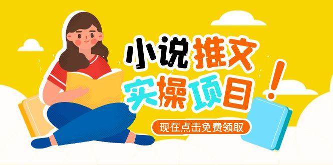 小说推文账号从0到1指南，起号逻辑与定位策略，UC平台爆款选文方法论K叔网赚资源-网赚项目-副业赚钱-互联网创业-资源整合K叔网赚资源