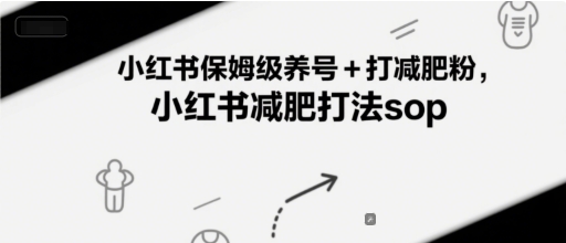 小红书保姆级养号+打减肥粉，小红书减肥打法sopK叔网赚资源-网赚项目-副业赚钱-互联网创业-资源整合K叔网赚资源