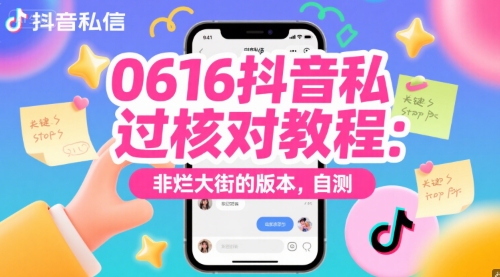 0616抖音私信过核对教程：非烂大街的版本，自测K叔网赚资源-网赚项目-副业赚钱-互联网创业-资源整合K叔网赚资源