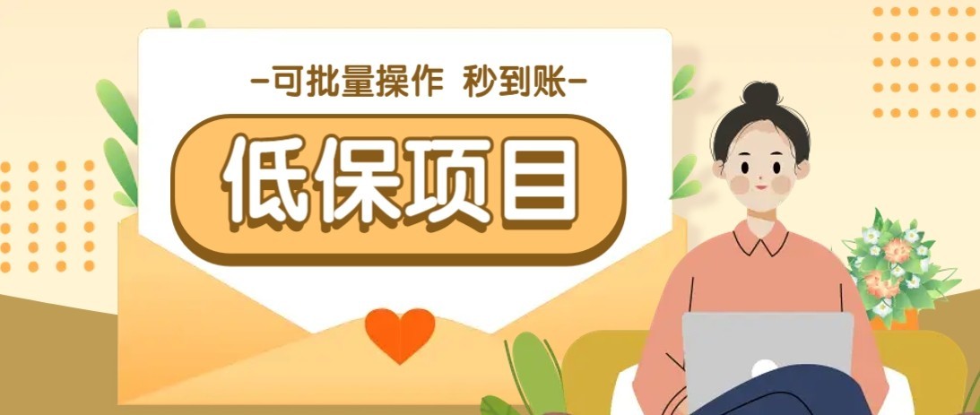 一单6~10元，种草小项目，适合所有人。新手小白轻松掌握【附详细教程】K叔网赚资源-网赚项目-副业赚钱-互联网创业-资源整合K叔网赚资源