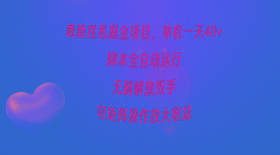 (9923期)最新挂机掘金项目，单机一天40+，脚本全自动运行，解放双手，可矩阵操作…K叔网赚资源-网赚项目-副业赚钱-互联网创业-资源整合K叔网赚资源