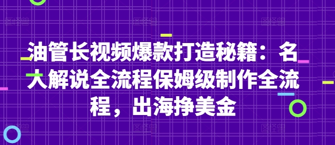 油管长视频爆款打造秘籍：名人解说全流程保姆级制作全流程，出海挣美金K叔网赚资源-网赚项目-副业赚钱-互联网创业-资源整合K叔网赚资源