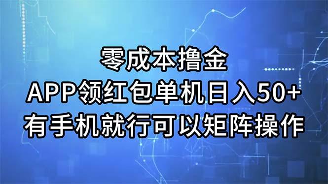 零成本撸金，APP领红包，单机日入50+，有手机就行，可以矩阵操作K叔网赚资源-网赚项目-副业赚钱-互联网创业-资源整合K叔网赚资源