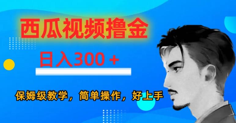 西瓜视频撸金日入300，保姆级教学，简单操作，好上手K叔网赚资源-网赚项目-副业赚钱-互联网创业-资源整合K叔网赚资源
