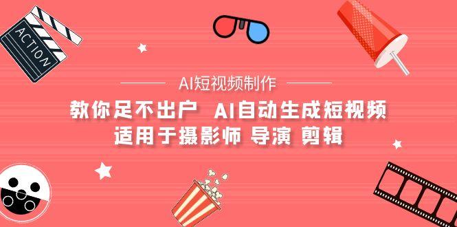 (9722期)【AI短视频制作】教你足不出户  AI自动生成短视频 适用于摄影师 导演 剪辑K叔网赚资源-网赚项目-副业赚钱-互联网创业-资源整合K叔网赚资源