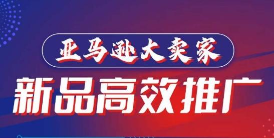 亚马逊大卖家-新品高效推广，​分享如何高效推广，打造百万美金爆款单品K叔网赚资源-网赚项目-副业赚钱-互联网创业-资源整合K叔网赚资源
