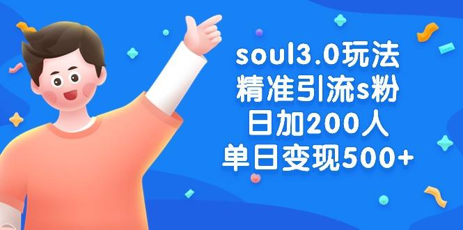 soul3.0玩法精准引流s粉，日加200人单日变现500+K叔网赚资源-网赚项目-副业赚钱-互联网创业-资源整合K叔网赚资源