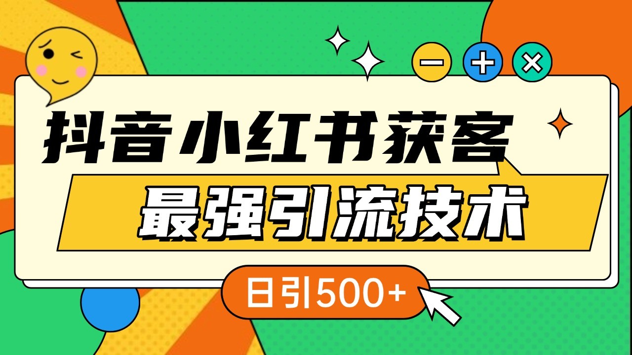 抖音小红书获客最强引流技术揭秘，吃透一点 日引500+ 全行业通用K叔网赚资源-网赚项目-副业赚钱-互联网创业-资源整合K叔网赚资源