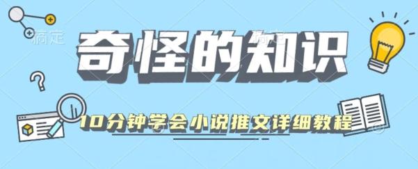 10分钟学会小说推文玩法详细教程K叔网赚资源-网赚项目-副业赚钱-互联网创业-资源整合K叔网赚资源
