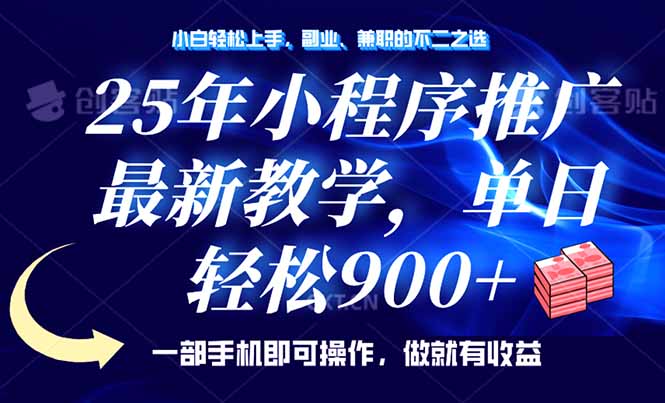 25年小程序推广，最新教学，单日轻松变现900+，一部手机就可操作，小白…K叔网赚资源-网赚项目-副业赚钱-互联网创业-资源整合K叔网赚资源