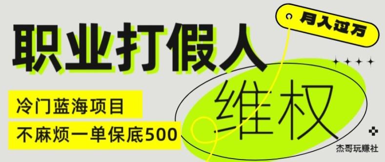 职业打假人电商维权揭秘，一单保底500，全新冷门暴利项目【仅揭秘】K叔网赚资源-网赚项目-副业赚钱-互联网创业-资源整合K叔网赚资源