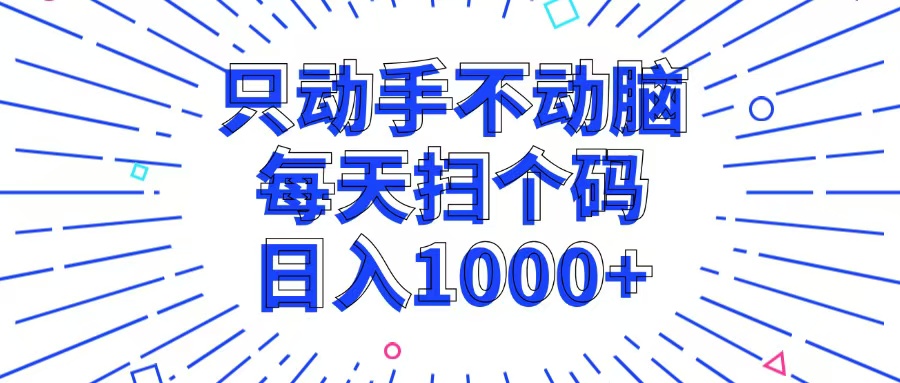 只动手不动脑，每个扫个码，日入1000+K叔网赚资源-网赚项目-副业赚钱-互联网创业-资源整合K叔网赚资源