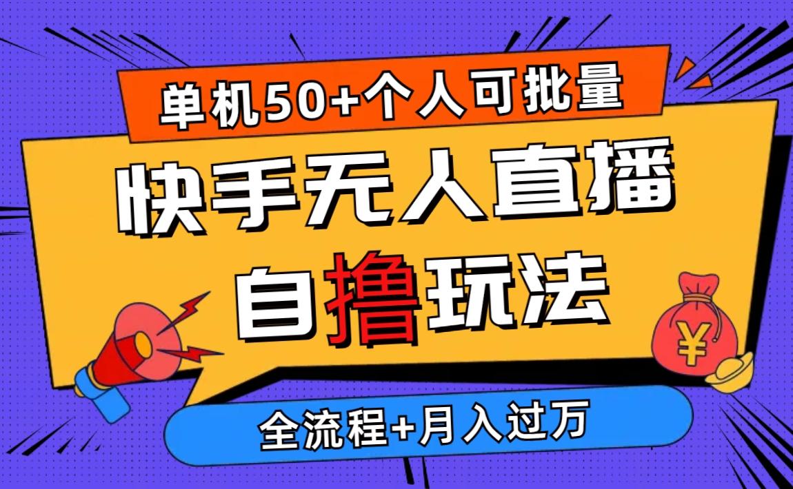 2024最新快手无人直播自撸玩法，单机日入50+，个人也可以批量操作月入过万K叔网赚资源-网赚项目-副业赚钱-互联网创业-资源整合K叔网赚资源