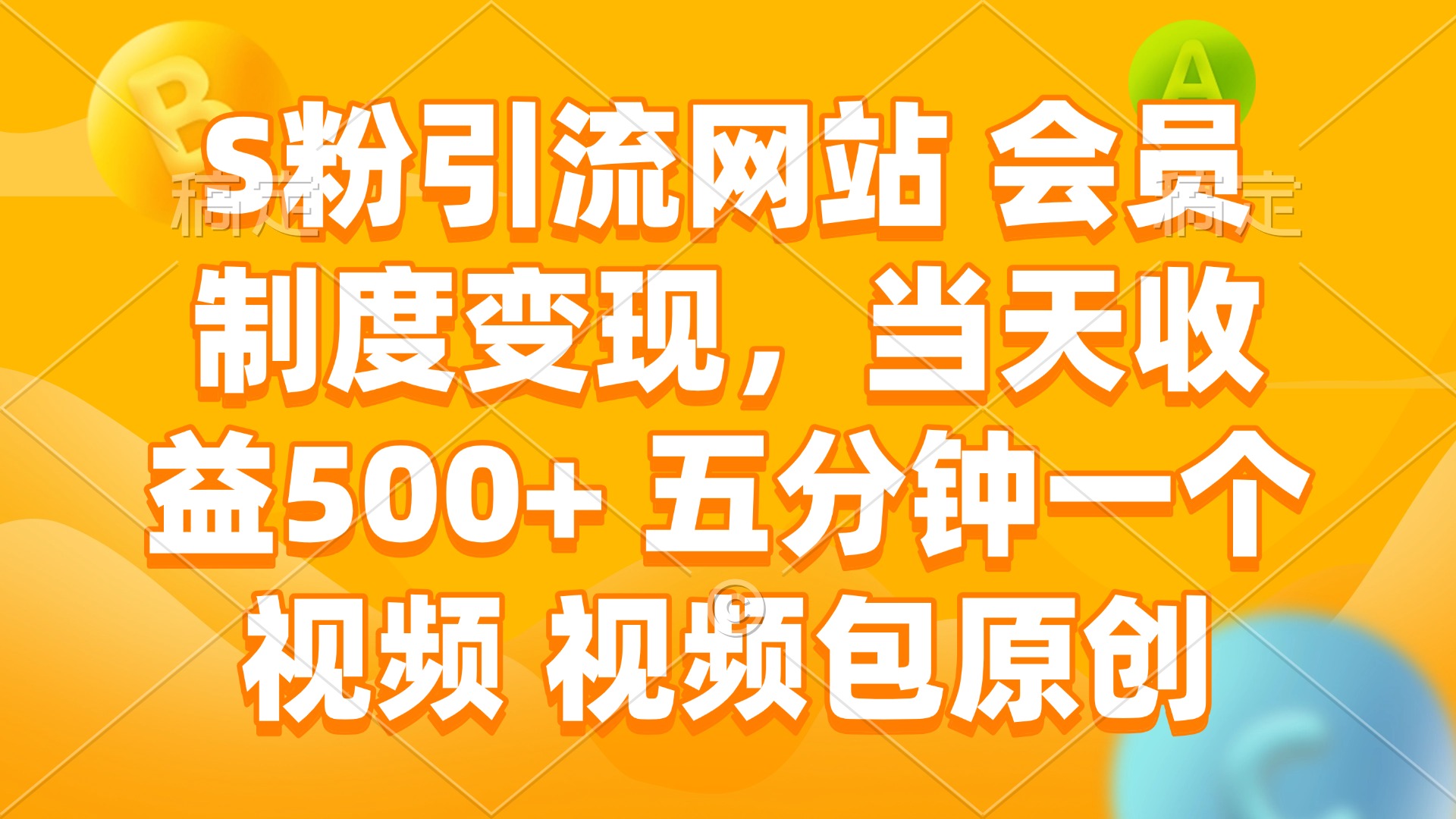S粉引流网站 会员制度变现，当天收益500+ 五分钟一个视频 视频包原创K叔网赚资源-网赚项目-副业赚钱-互联网创业-资源整合K叔网赚资源