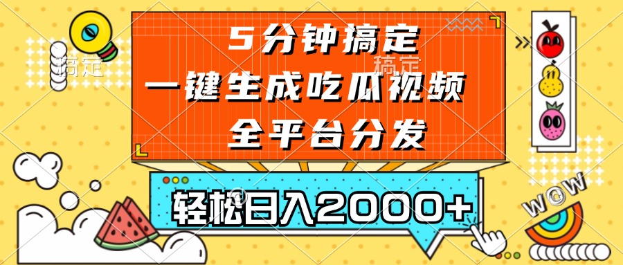五分钟搞定，一键生成吃瓜视频，可发全平台，轻松日入2000+K叔网赚资源-网赚项目-副业赚钱-互联网创业-资源整合K叔网赚资源