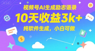 视频号AI生成励志语录，10天收益3k+，纯软件生成，小白可做K叔网赚资源-网赚项目-副业赚钱-互联网创业-资源整合K叔网赚资源