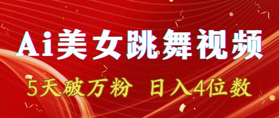 靠Ai美女跳舞视频，5天破万粉，日入4位数，多种变现方式K叔网赚资源-网赚项目-副业赚钱-互联网创业-资源整合K叔网赚资源