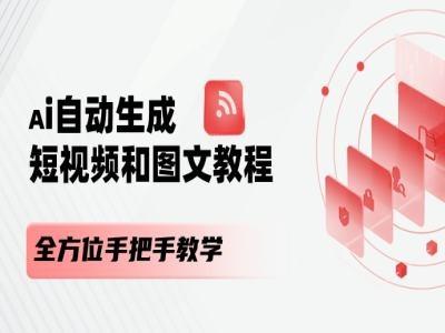 AI自动生成短视频和图文课程，全方位手把手教学K叔网赚资源-网赚项目-副业赚钱-互联网创业-资源整合K叔网赚资源