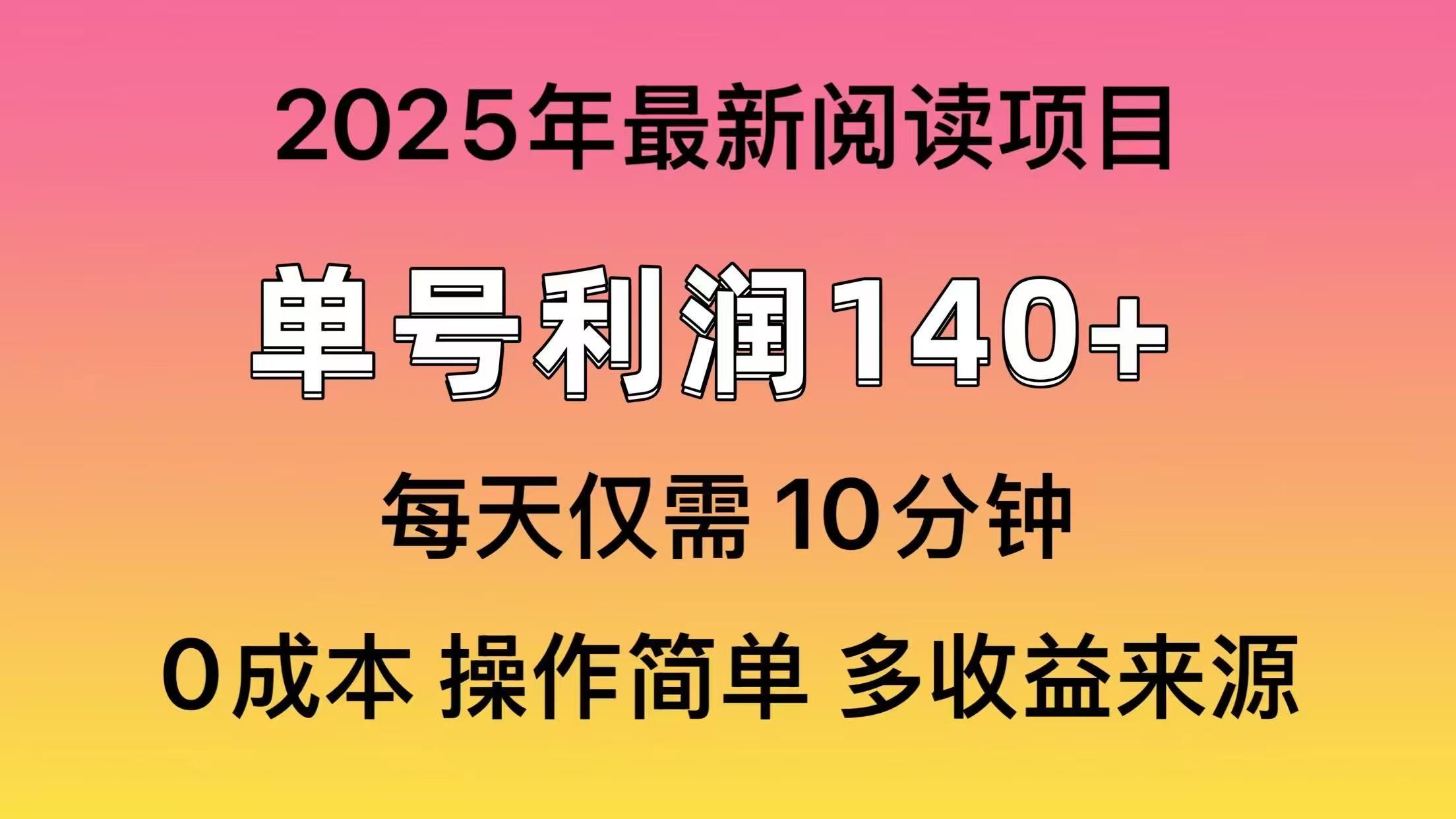2025年阅读最新玩法，单号收益140＋，可批量放大！K叔网赚资源-网赚项目-副业赚钱-互联网创业-资源整合K叔网赚资源