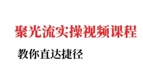 小红书聚光投流实操课程，教你直达捷径K叔网赚资源-网赚项目-副业赚钱-互联网创业-资源整合K叔网赚资源
